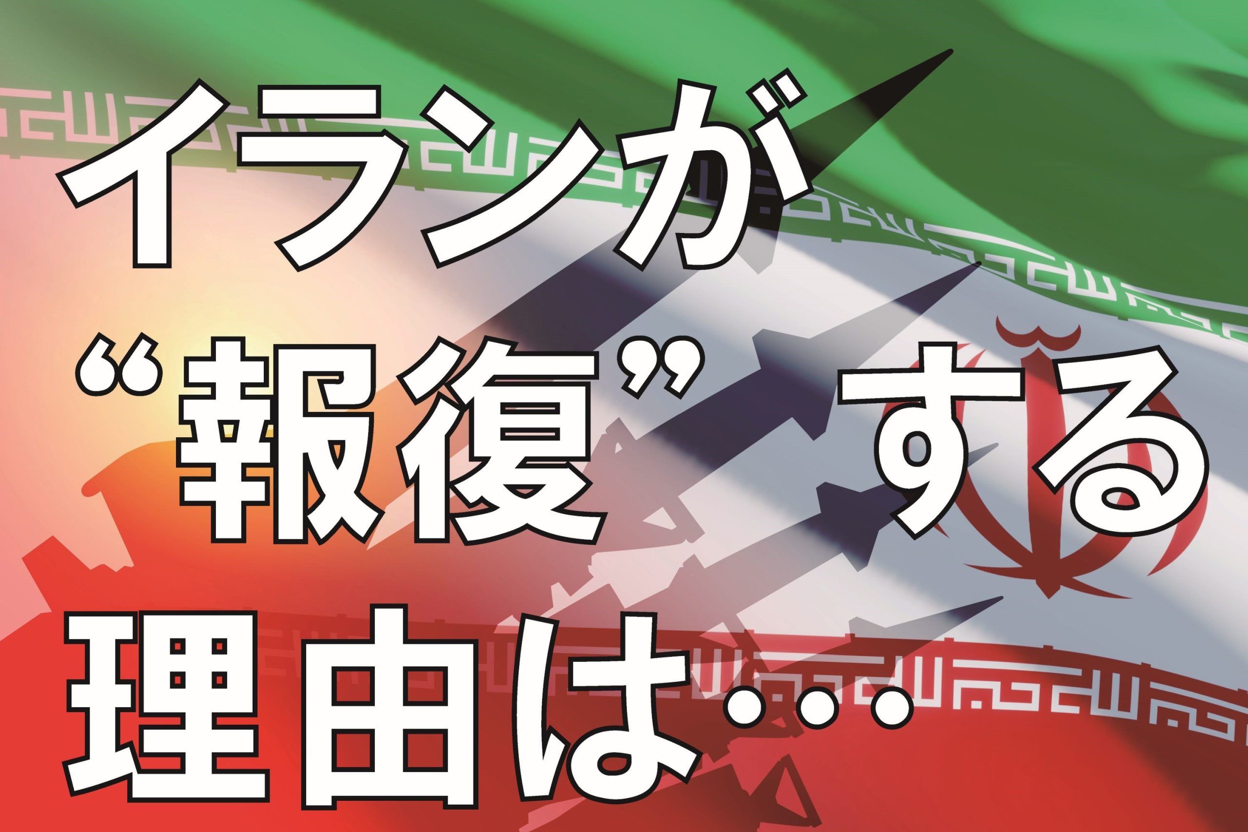 内藤陽介の「メルマガで世界を読む」第15回「イランの“報復”」