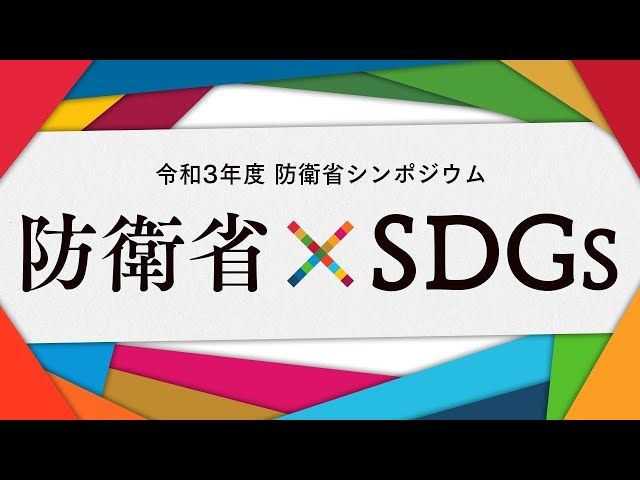 防衛省・自衛隊の防衛力強化、対外インテリジェンス強化の裏にＳＤＧｓ（持続可能な開発目標）有り⁉