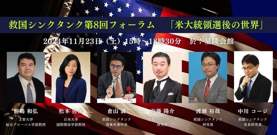 救国シンクタンク第8回フォーラム「米大統領選後の世界」