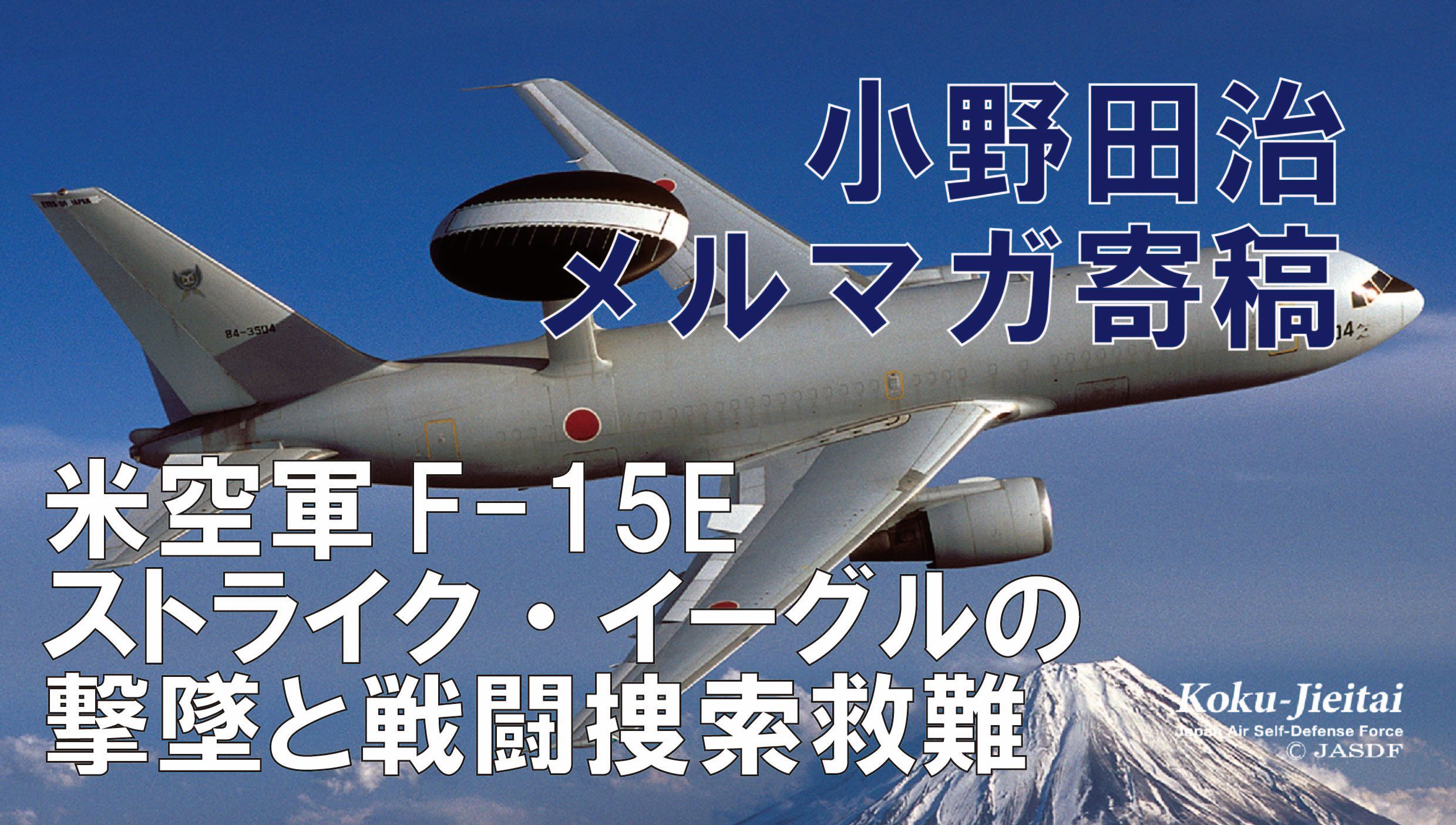 小野田　治【 救国シンクタンクメルマガ寄稿 #35】米空軍F-15Eストライク・イーグルの撃墜と戦闘捜索救難