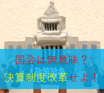 渡瀬裕哉メルマガ〈国会は無意味？日本の決算制度を改革せよ！〉