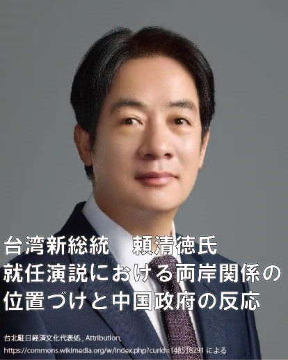 小野田治メルマガNo.003「頼清徳氏の台湾総統就任演説と中国の『聯合利剣』演習」