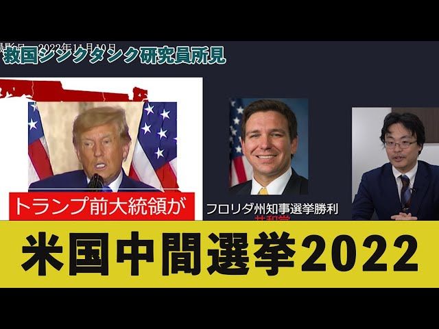 【情勢分析研究会】渡瀬裕哉研究員「2022年中間選挙後の米国政治の見通し」
