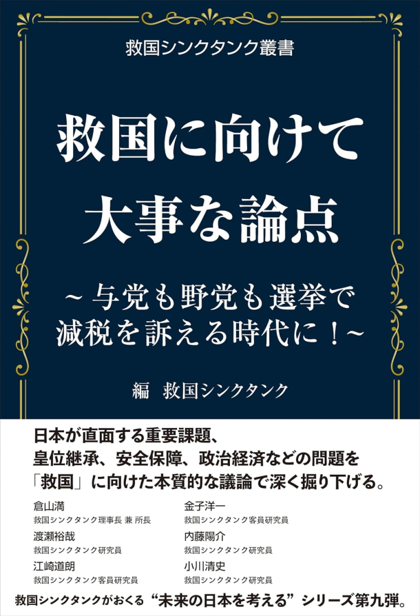 救国に向けて大事な論点