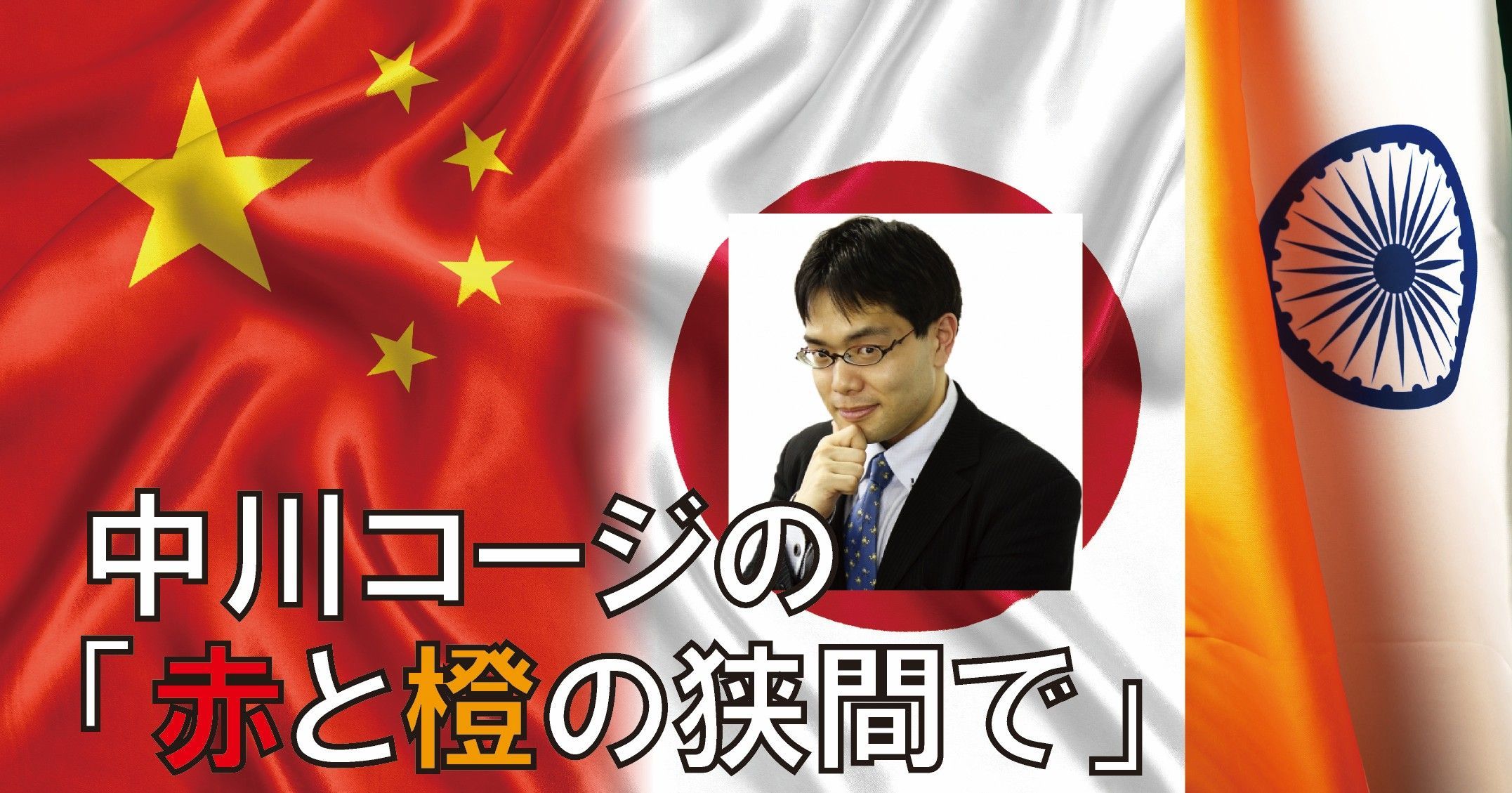 中川コージの「紅と橙の狭間で。」第033回「総選挙の裏で米中印欧」