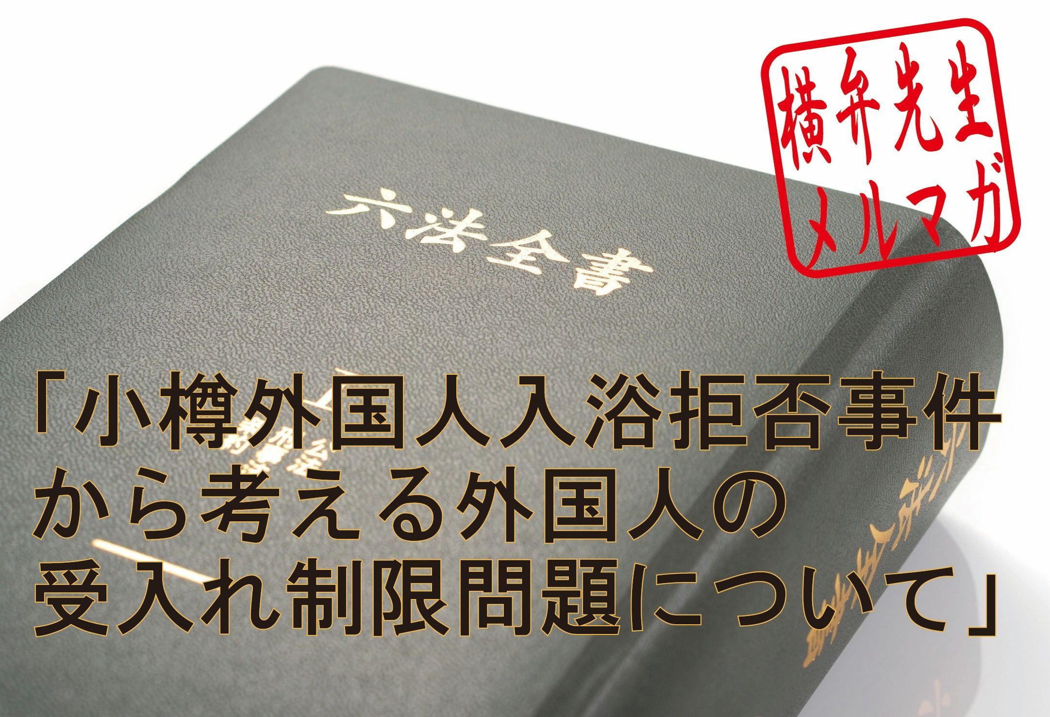 横山賢司メルマガ　第33回「小樽外国人入浴拒否事件から考える外国人の受入れ制限問題について」