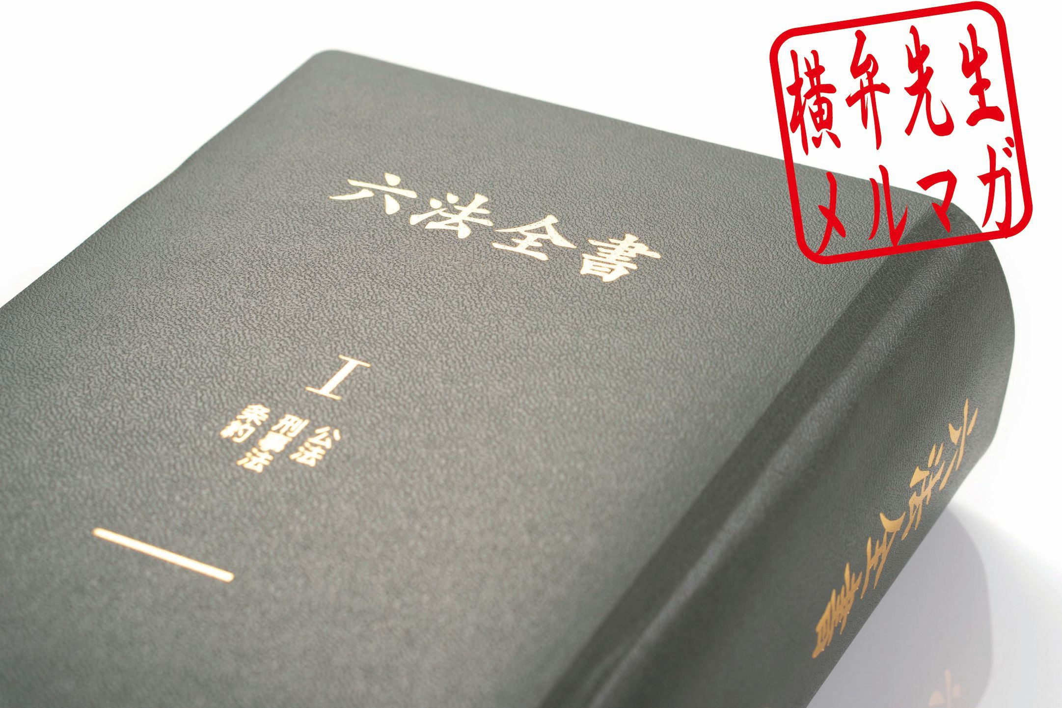 横山賢司メルマガ　第37回「砂川猟銃許可取消事件最高裁判決の解説」