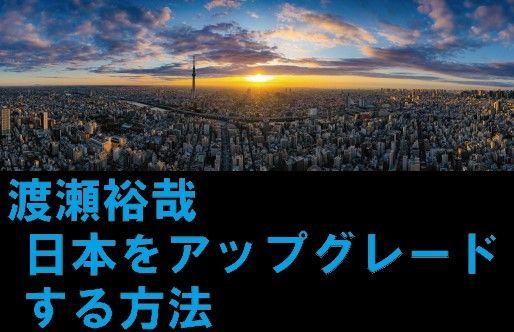 渡瀬裕哉メルマガ日本をアップグレードする方法 (281) 「衆議院議員選挙の争点は『日米同盟』である」