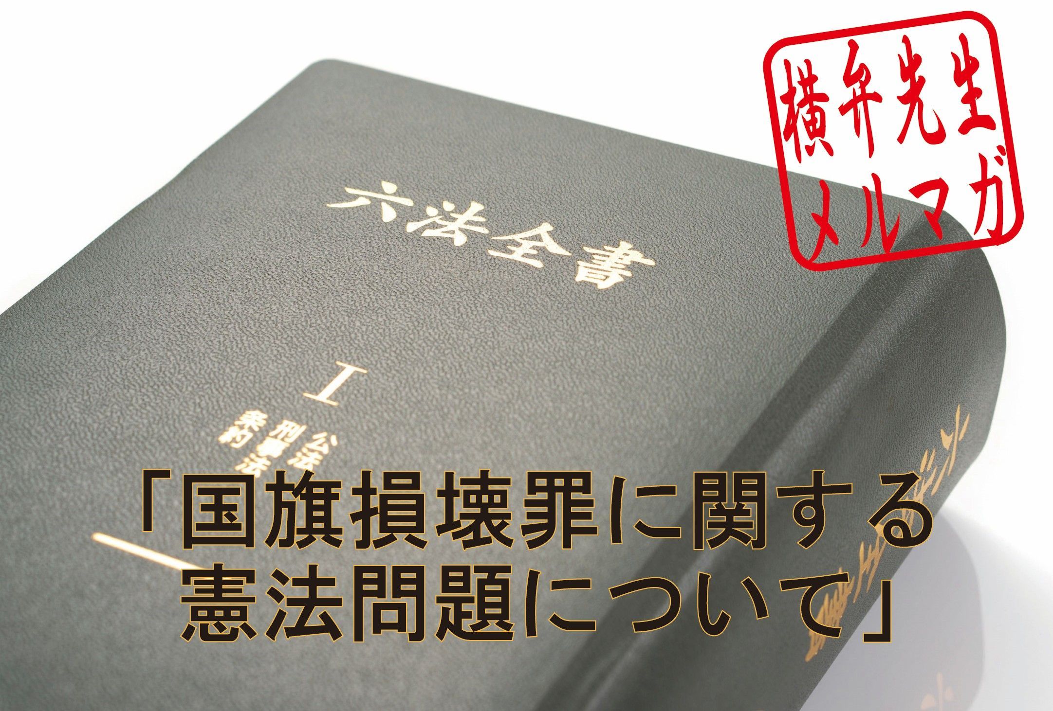 横山賢司メルマガ　第34回「国旗損壊罪に関する憲法問題について」
