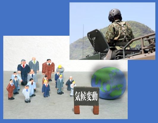 気候変動による安全保障環境変化に対応する世界の軍隊