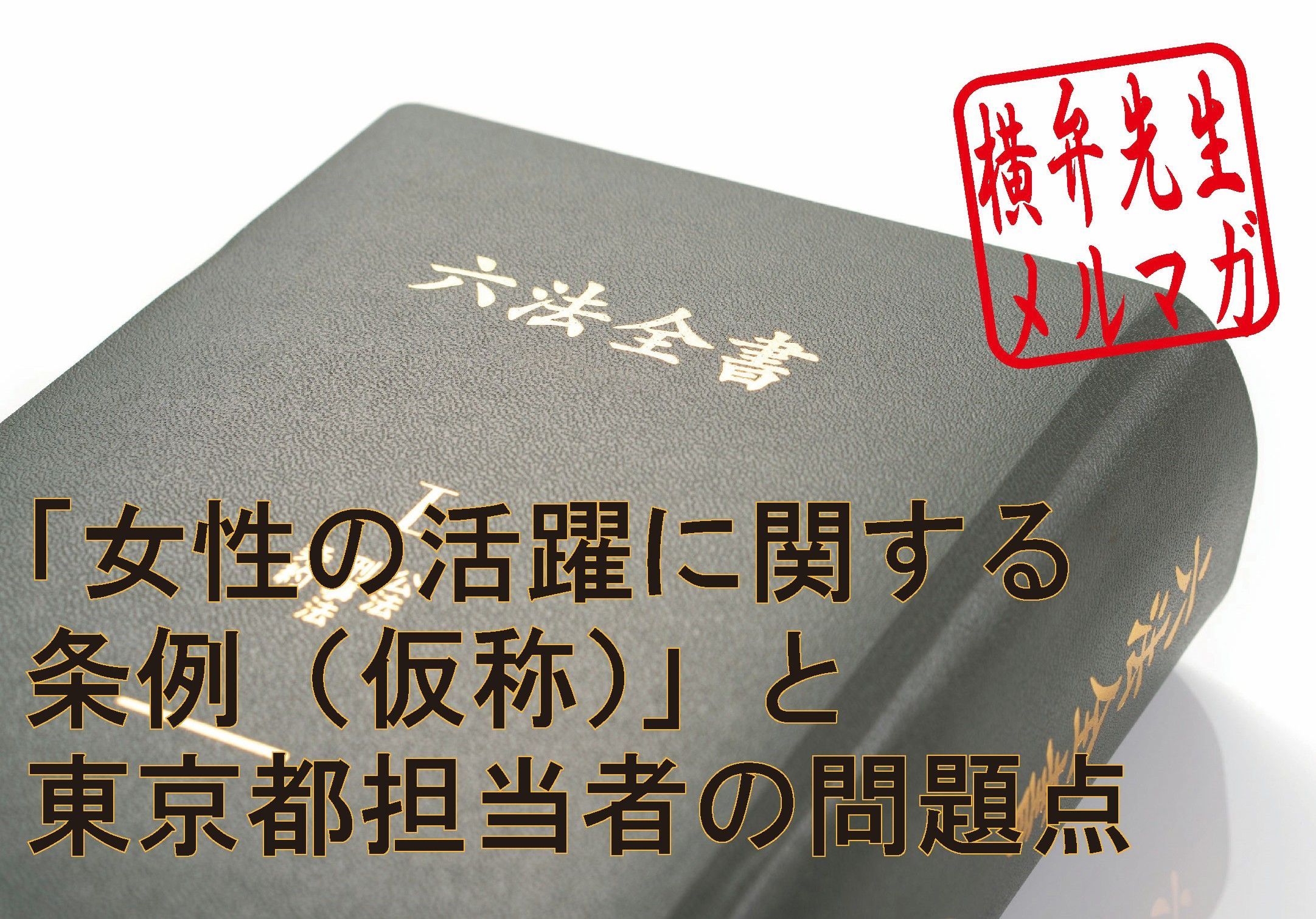 横山賢司メルマガ　第31回「女性の活躍に関する条例（仮称）」と東京都担当者の問題点