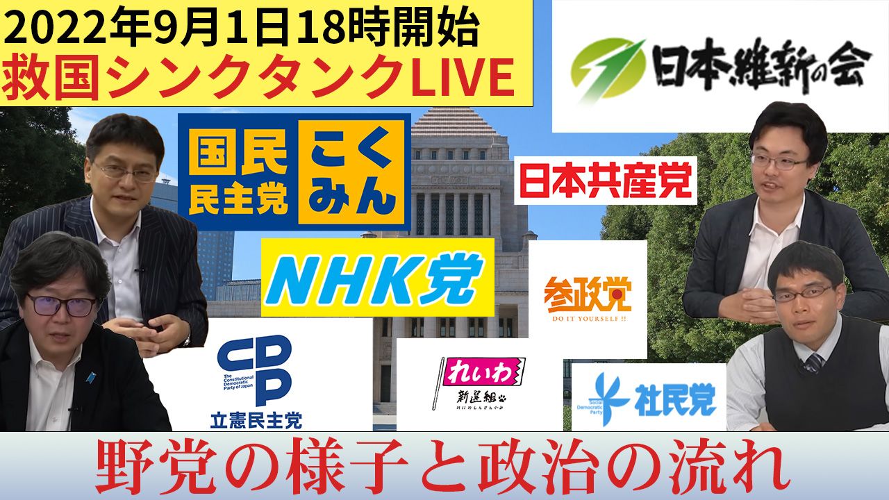 情勢分析研究会【オンライン公開研究会ライブ】《野党の様子と政治の流れ》