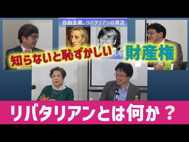 【読書感想文】『リバタリアンとは何か』（著：江崎道朗・渡瀬裕哉・倉山満・宮脇淳子）