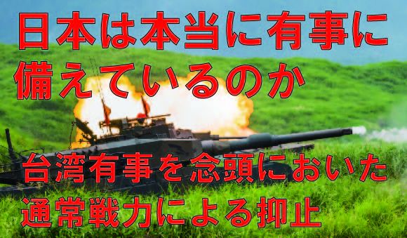 小川清史メルマガNo.005「日本は本当に有事に備えているのか（第5弾）」 －台湾有事を念頭においた通常戦力による抑止－