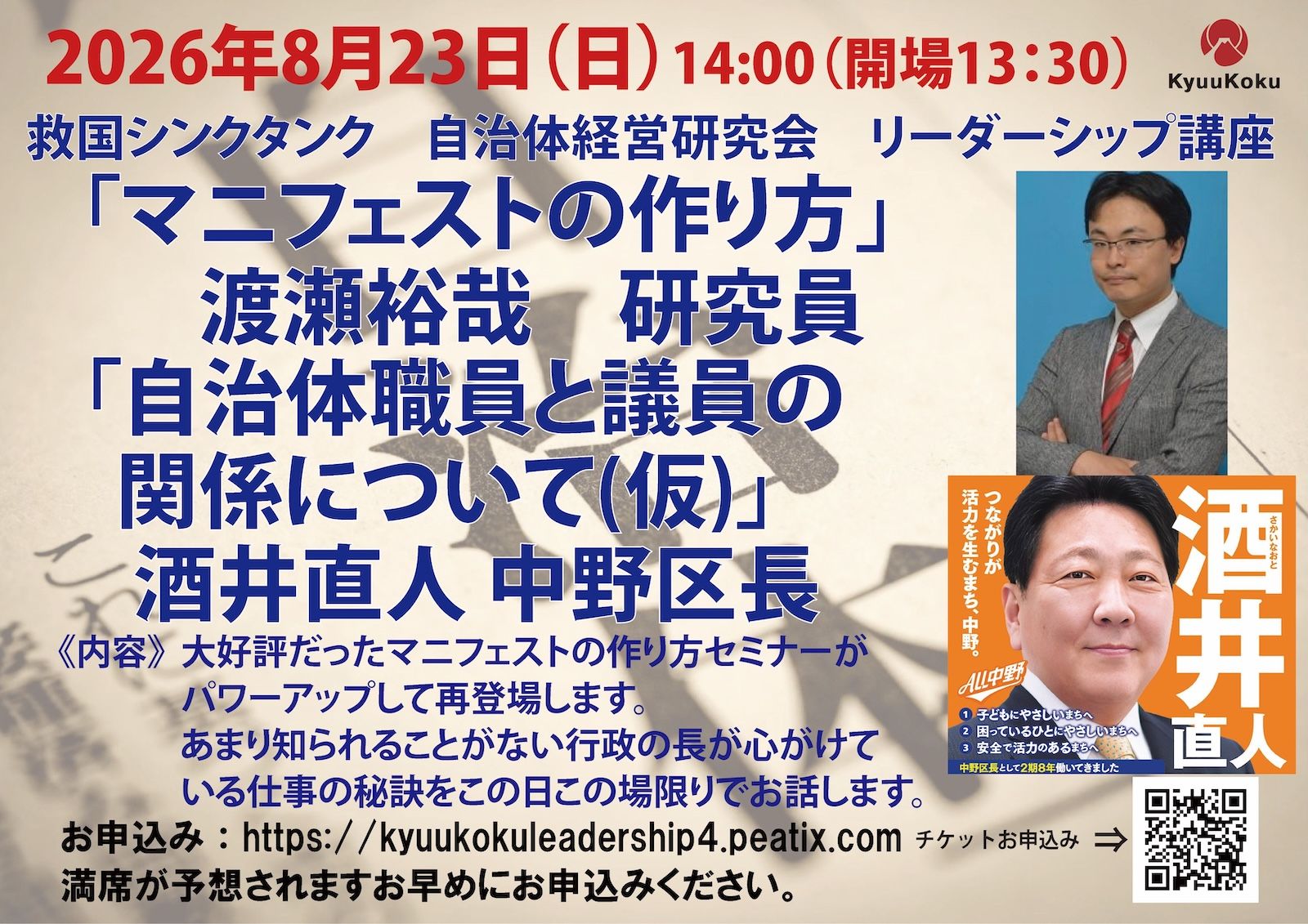 2026年8月23日 自治体経営研究会 リーダーシップ講座
