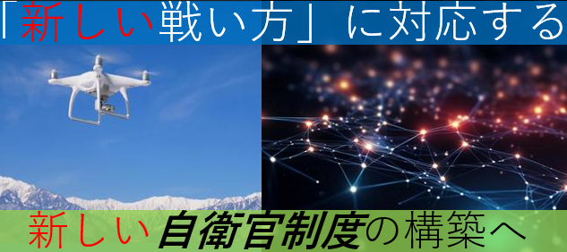 江崎道朗メルマガ〈「新しい戦い方」に対応する新しい自衛官制度の構築へ〉