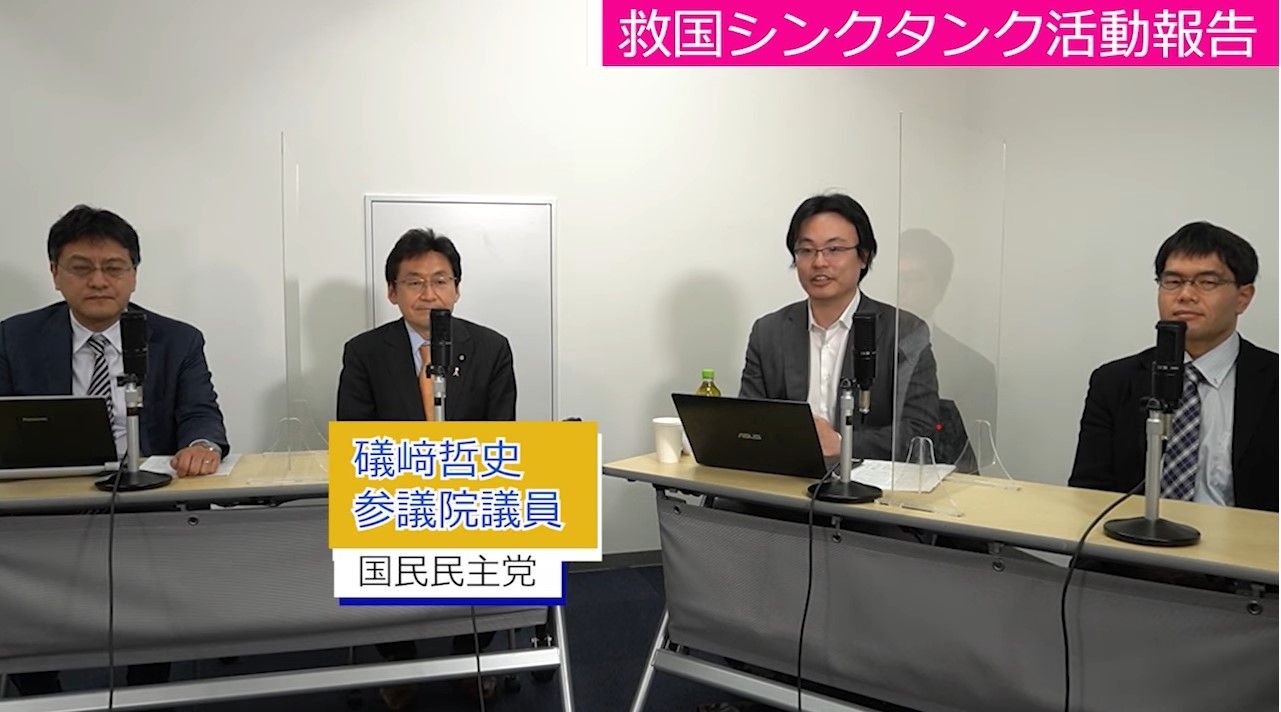 【情勢分析研究会】国民民主党　礒﨑哲史参議院議員 「規制改革提言の実現に向けた意見交換会」