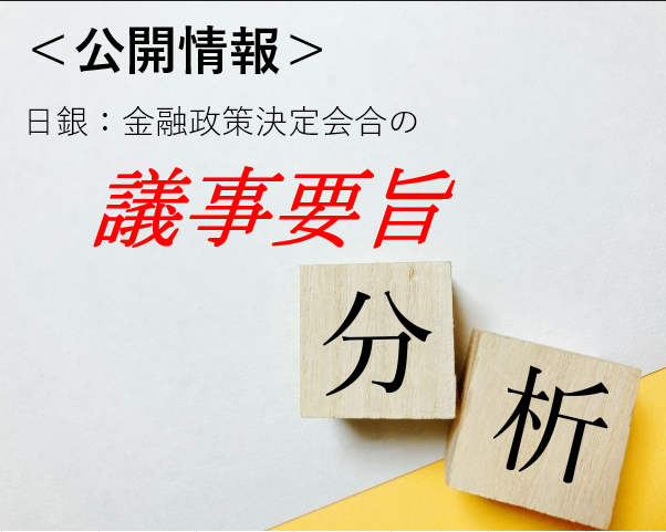 柿埜真吾メルマガ〈議事要旨から読み解く日銀の金融政策〉