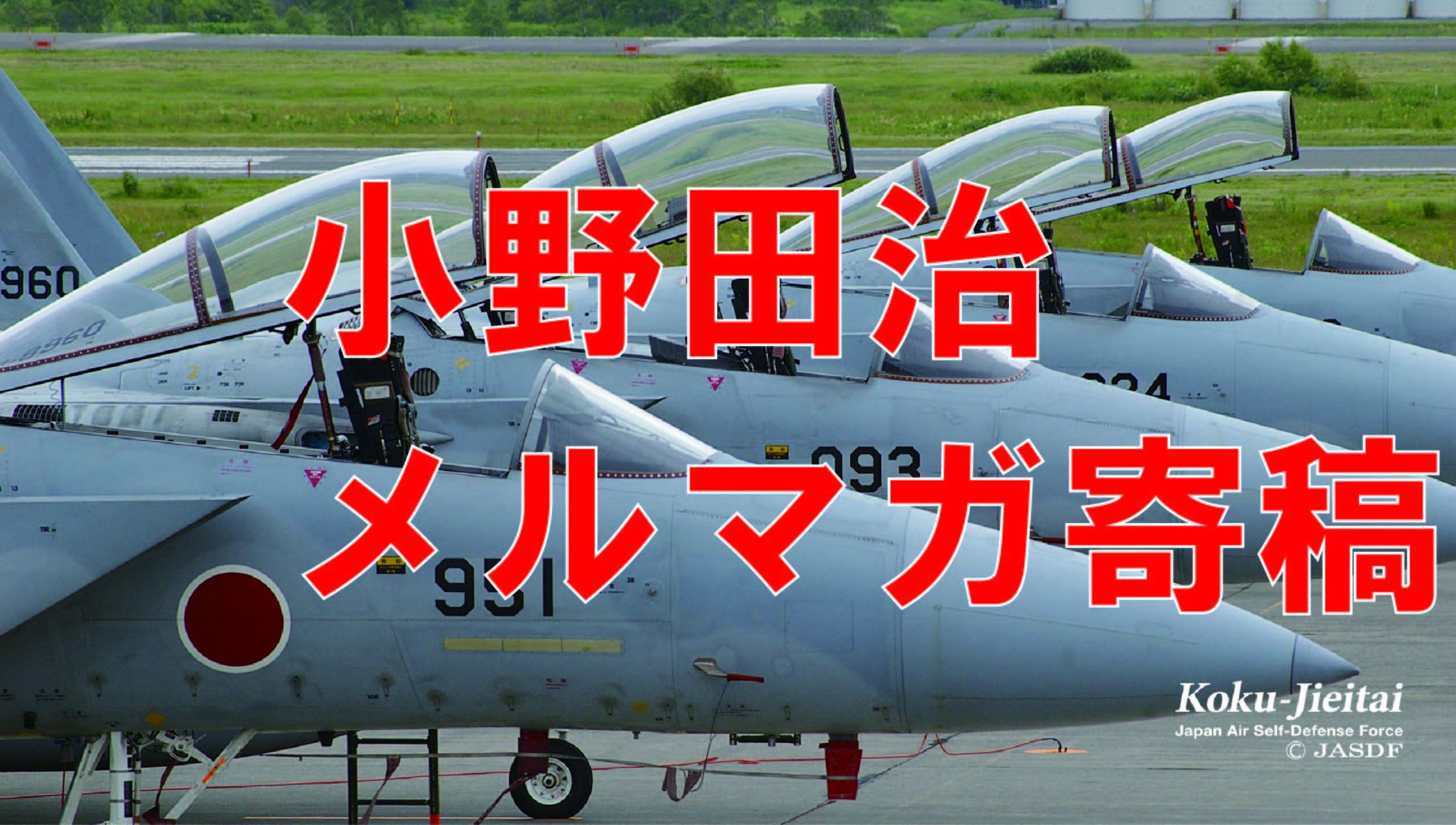 ◆◆救国シンクタンクメールマガジン　24/08/25号◆◆