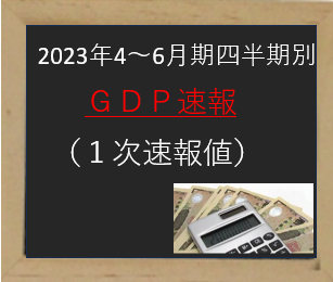 注目ニュース〈2023年4～6月期四半期別ＧＤＰ速報 （１次速報値）〉