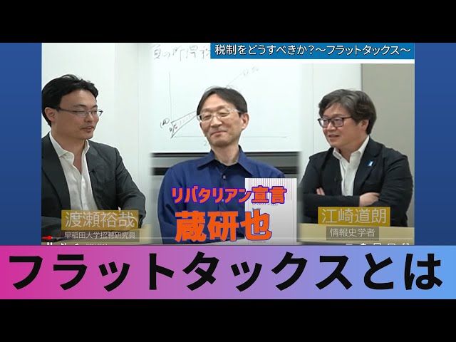 【情勢分析研究会】『リバタリアン宣言』（2007年、朝日新書）著者：蔵研也先生 「日本におけるリバタリアニズムの普及と自由の価値」