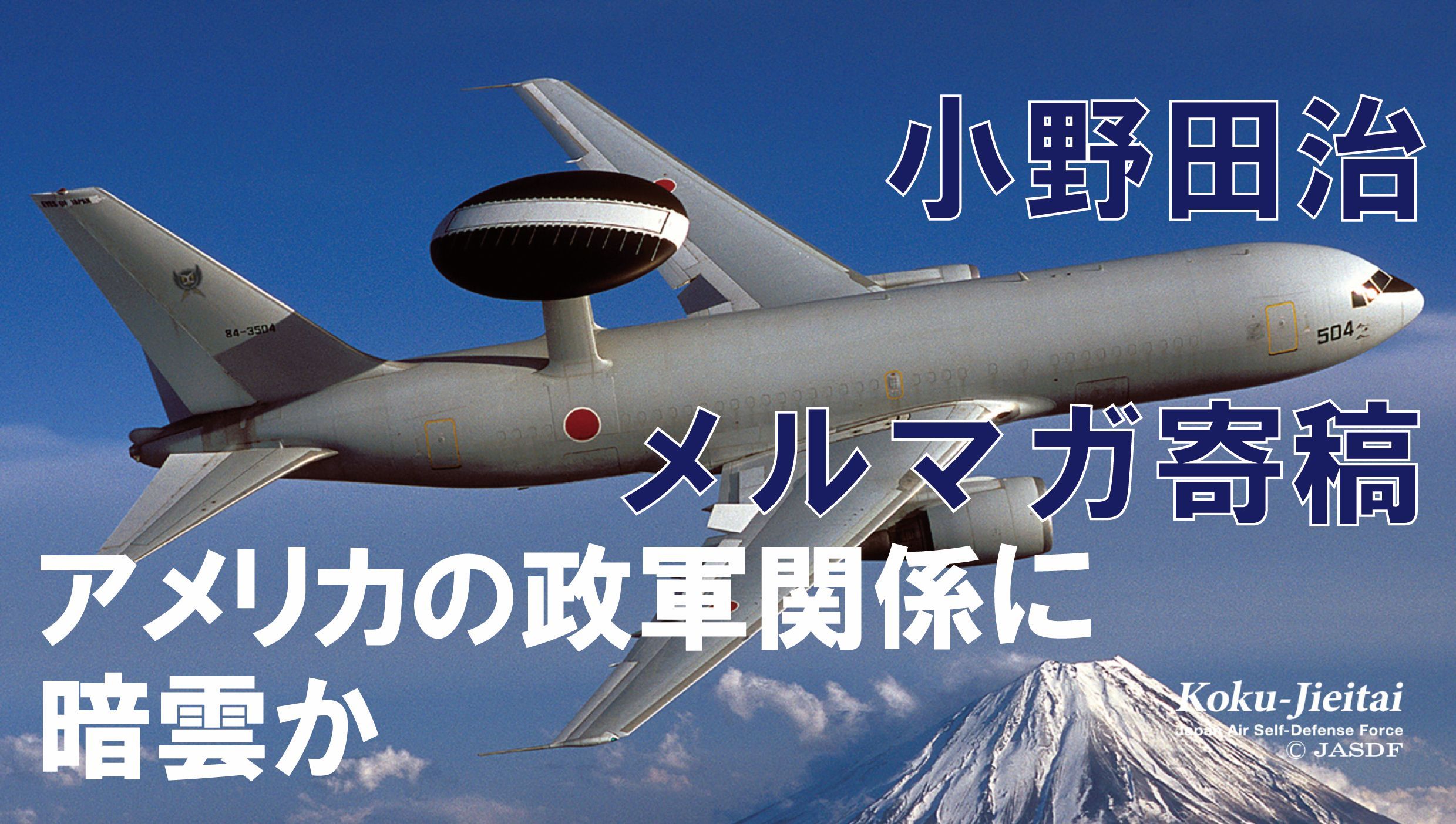 小野田治メルマガ寄稿 #15【アメリカの政軍関係に暗雲か】
