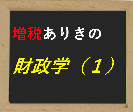 柿埜真吾メルマガ〈増税ありきの財政学（1）〉