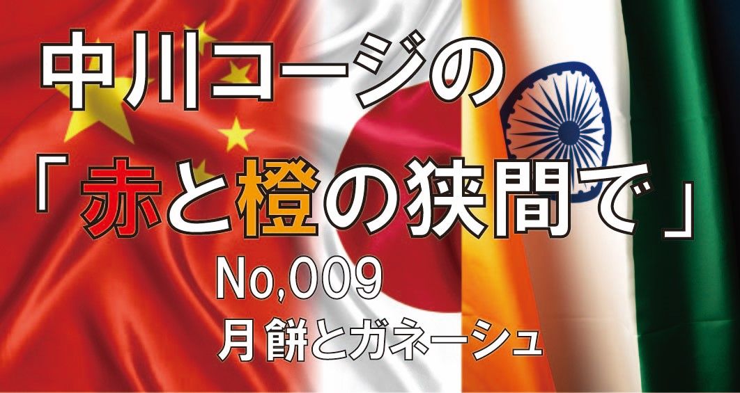 中川コージの「紅と橙の狭間で。」 第009回「月餅とガネーシュ」