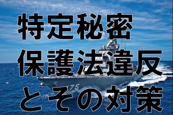 「自主独立のための選択肢」No.197　 特定秘密保護法違反とその対策