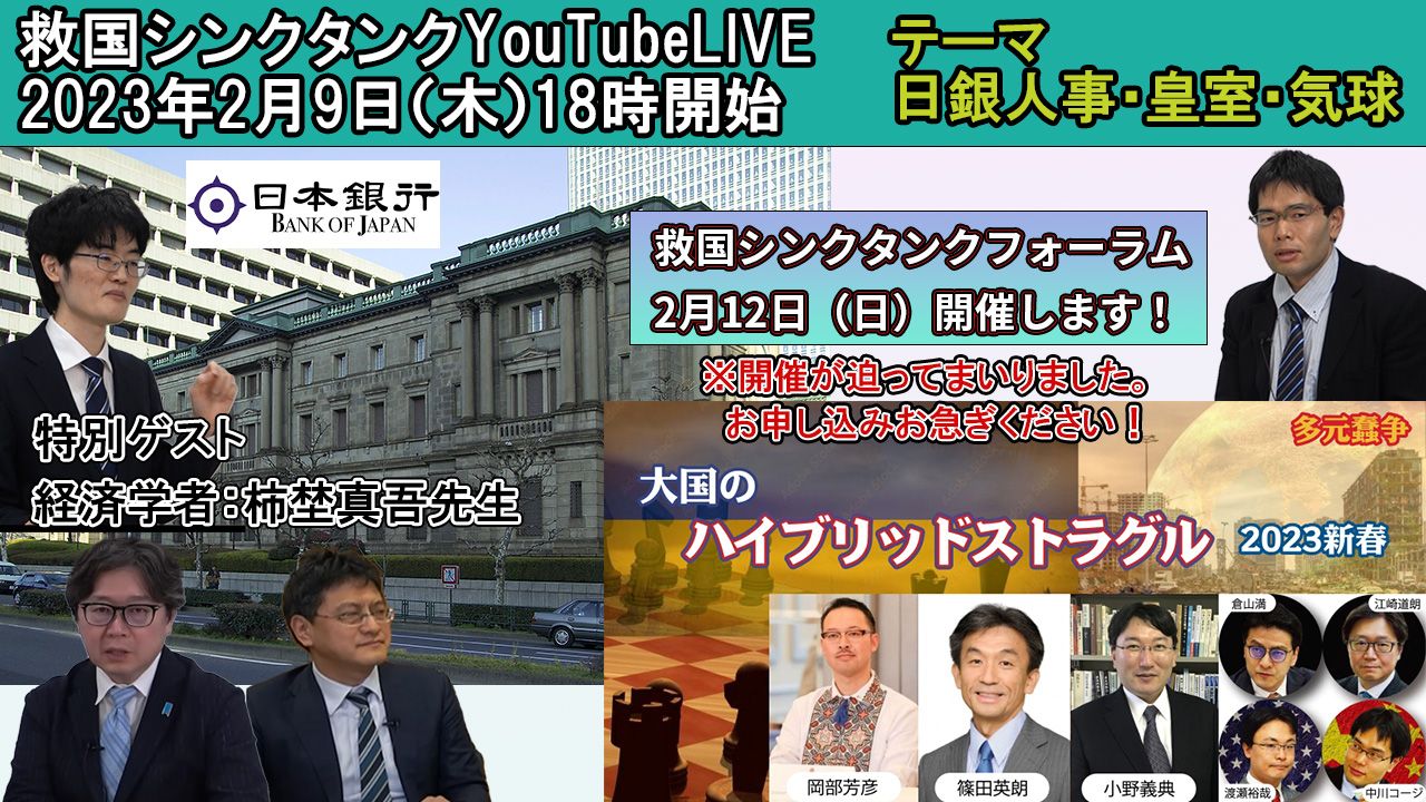 情報分析研究会【オンライン公開研究会ライブ】《日銀人事・皇室・気球》