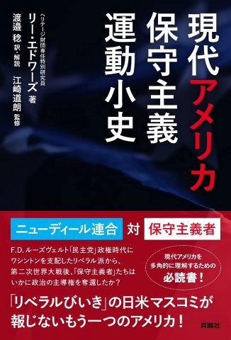 江崎道朗の「自主独立のための選択肢」No.56　現代アメリカ保守主義６つの規範