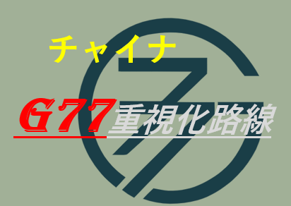 中川コージメルマガ＜G77重視化路線＞