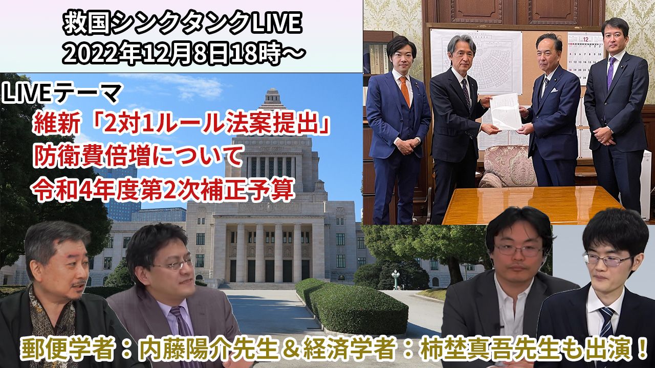 情勢分析研究会【オンライン公開研究会ライブ】 《①維新「2対1ルール法案提出」②防衛費倍増について③令和4年度第2次補正予算》
