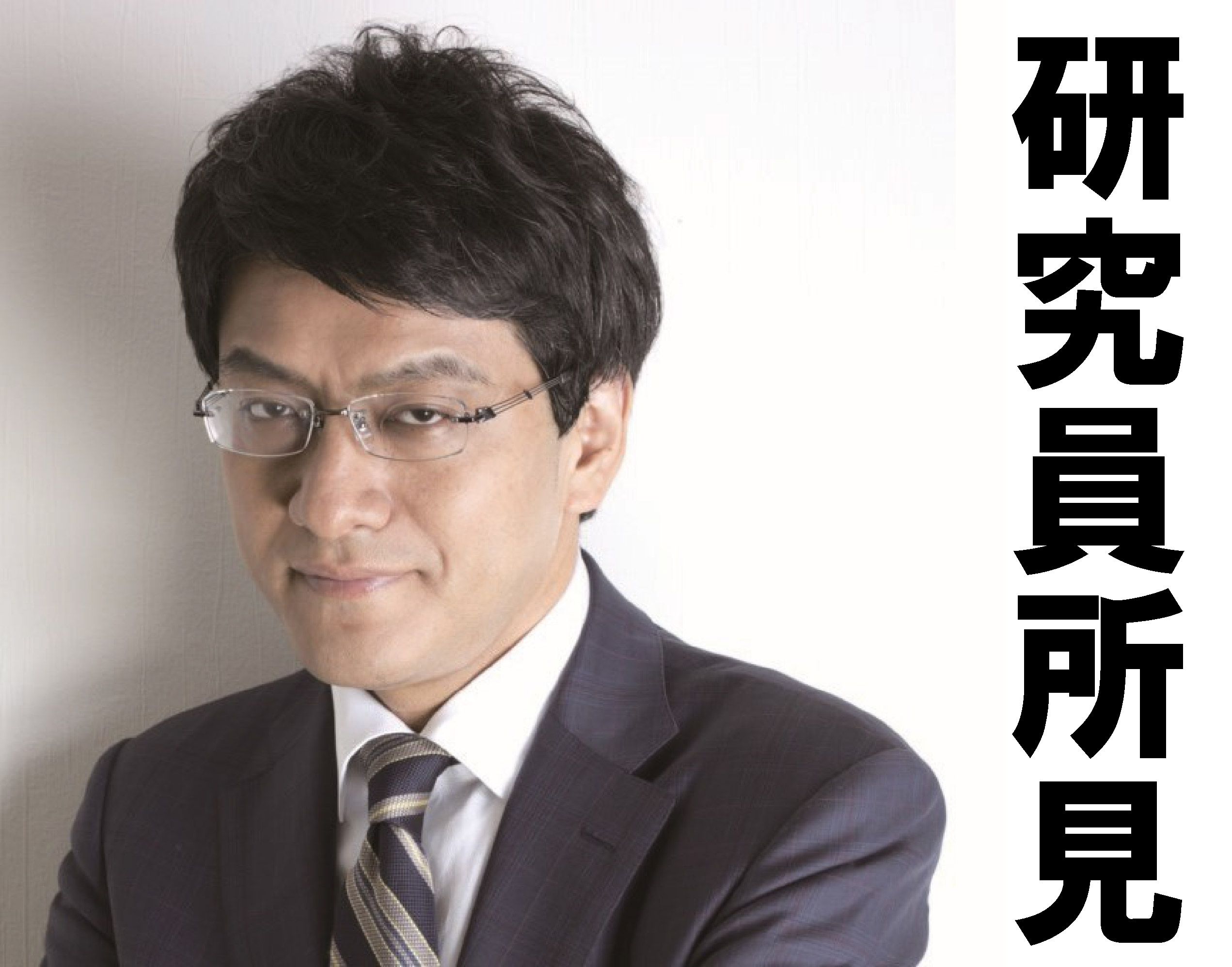 【倉山満　研究員所見】