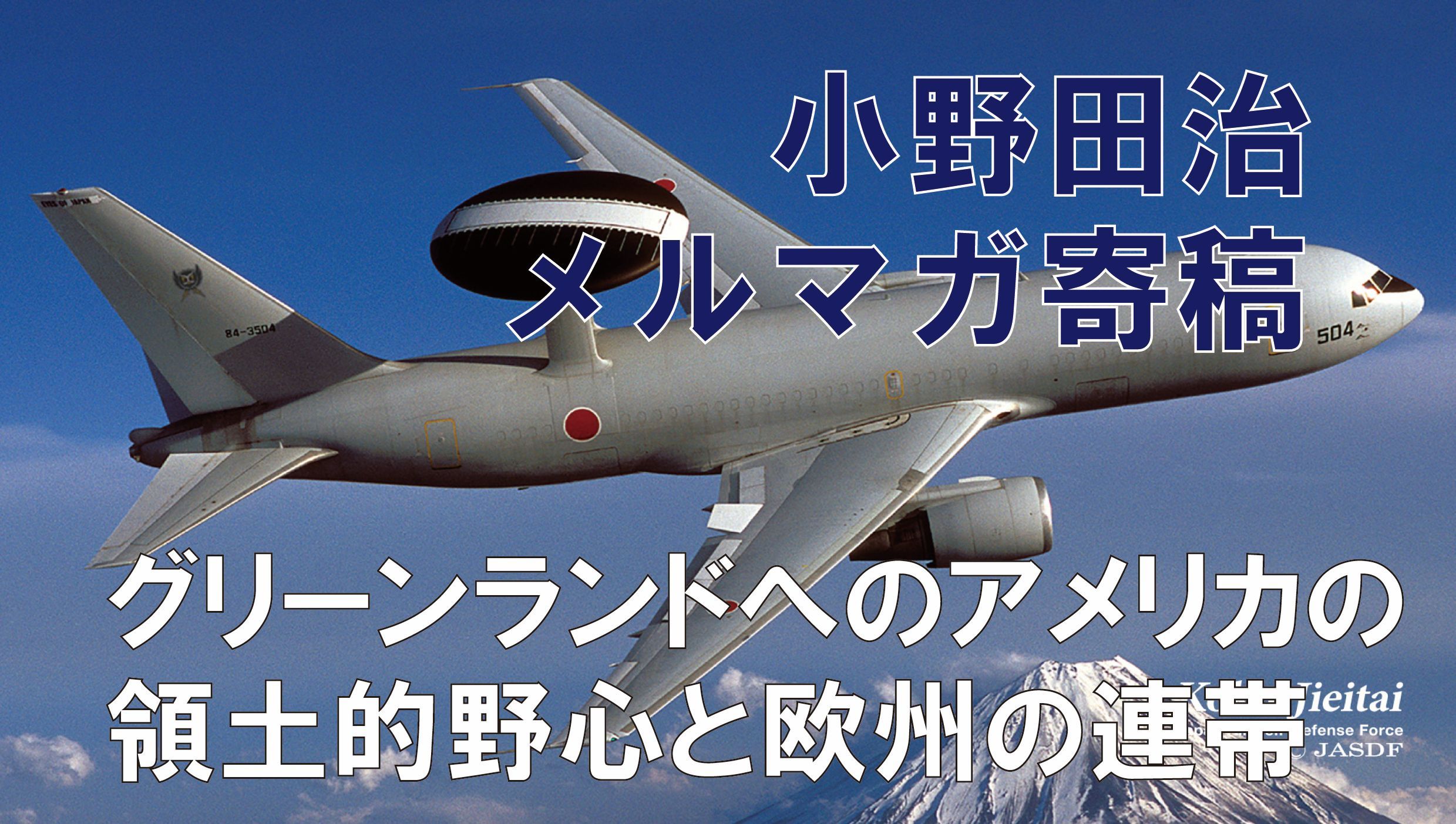 小野田治【 救国シンクタンクメルマガ寄稿 #32 】グリーンランドへのアメリカの領土的野心と欧州の連帯