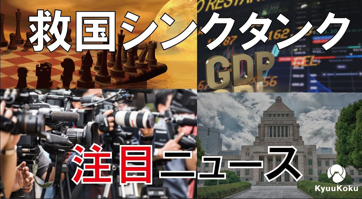 救国シンクタンク注目ニュース　2024/11/14～2024/11/20　金子洋一先生のコメントも掲載開始！