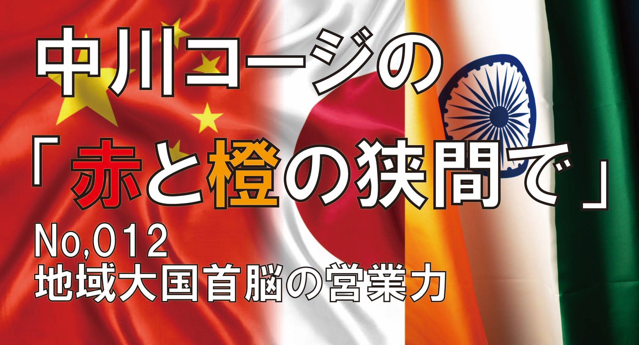 中川コージの「紅と橙の狭間で。」 第012回「地域大国首脳の営業力」