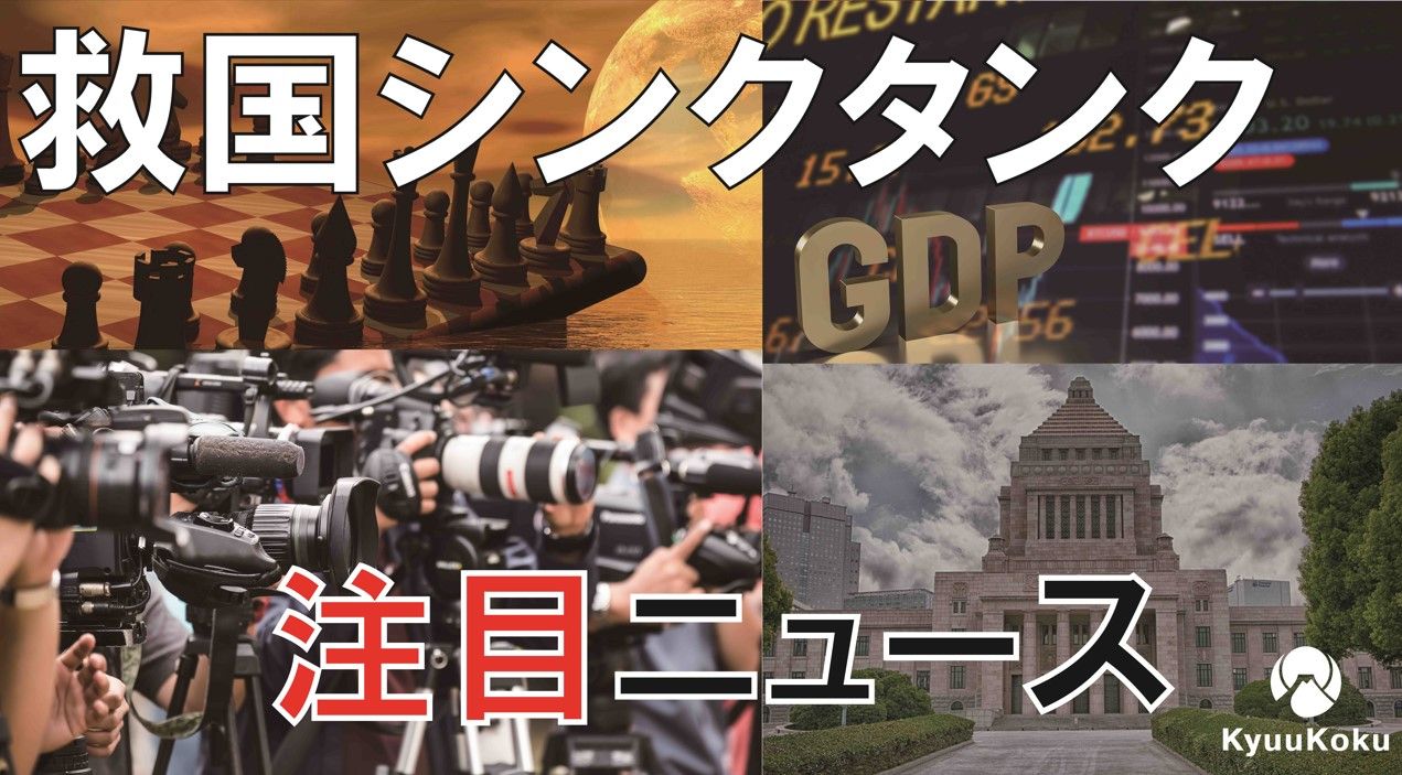 救国シンクタンク注目ニュース　2024/03/06～2025/03/12