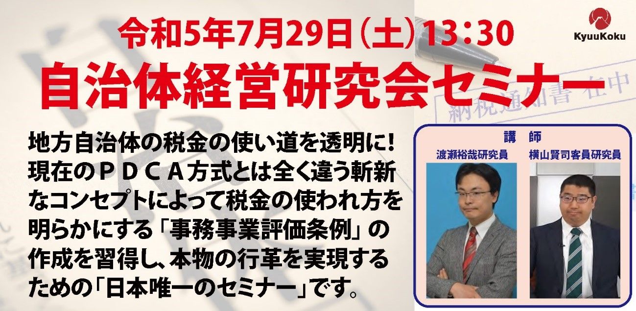 倉山満所長所見【第143回研究会】 〈この週は、7月29日のセミナーで解説する、条例案を作成。議論をしました〉