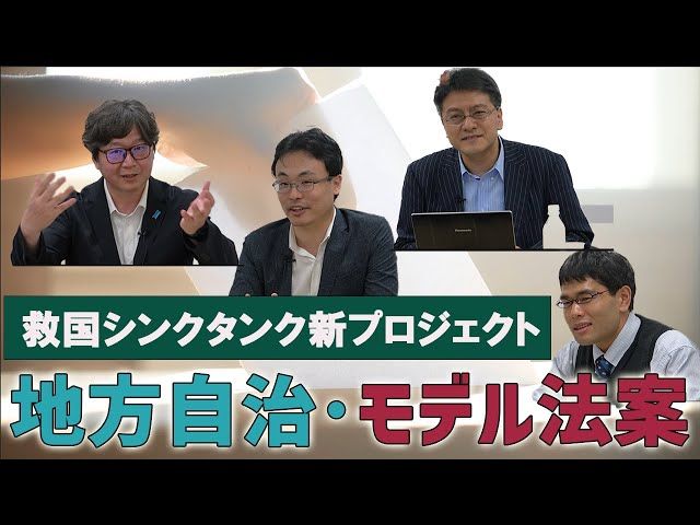 倉山満所長所見【第121回研究会】 〈この週は、やる気がある政党の党首は「総裁」を名乗るべきだ、との提言を進めました〉