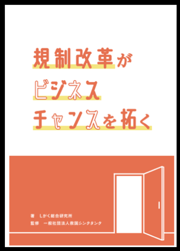 【感想文①】規制改革冊子『規制改革がビジネスチャンスを拓く』