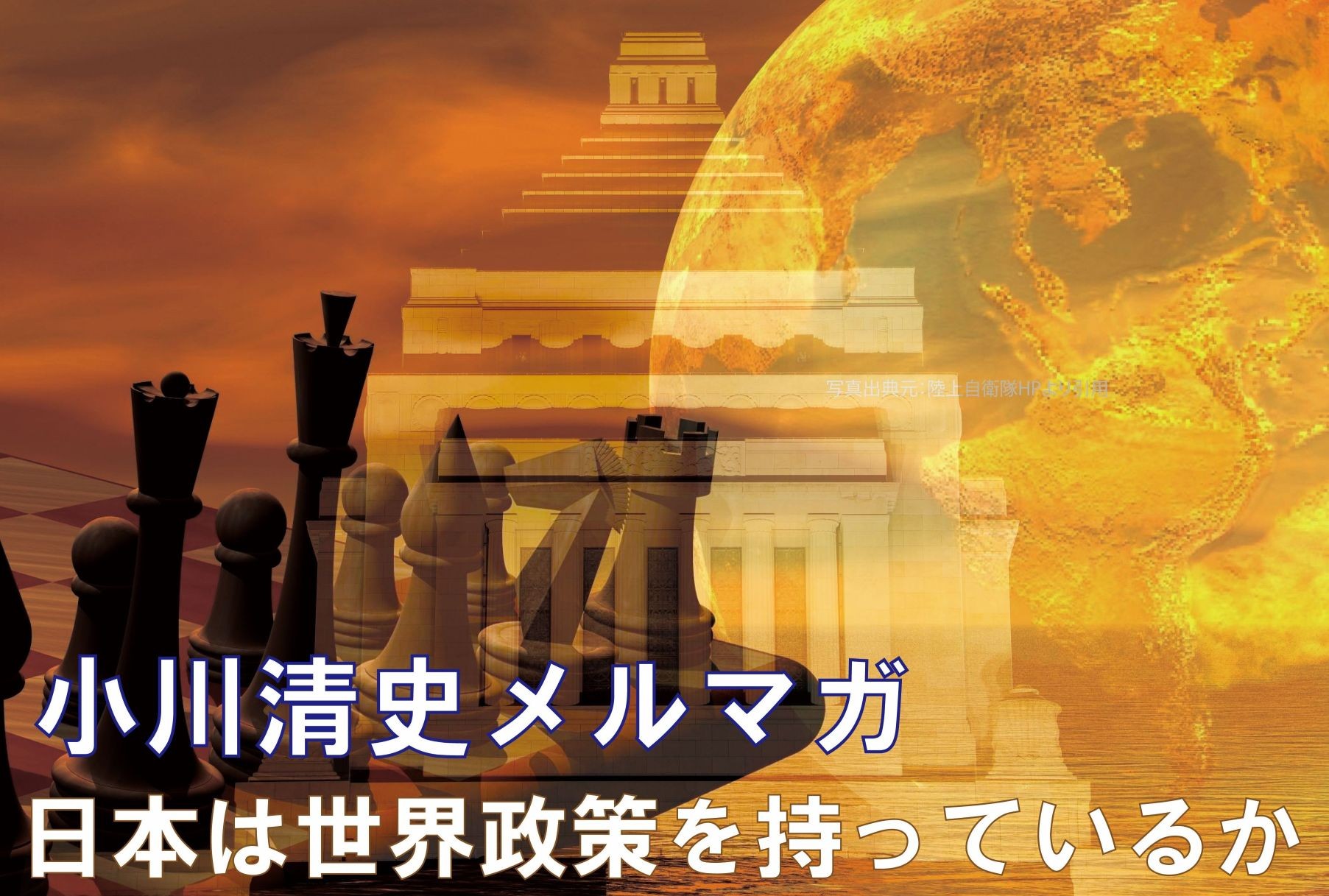 小川清史メルマガ第74回「日本は世界政策を持っているか」-ポリ・ミリシミュレーション(台湾有事を抑止する日本のポリ・ミリ戦略)-