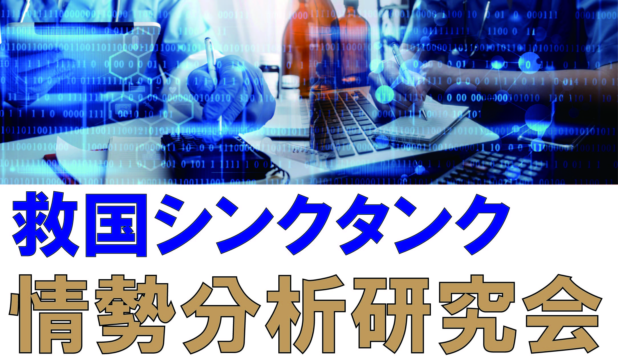 救国シンクタンク情勢分析研究会