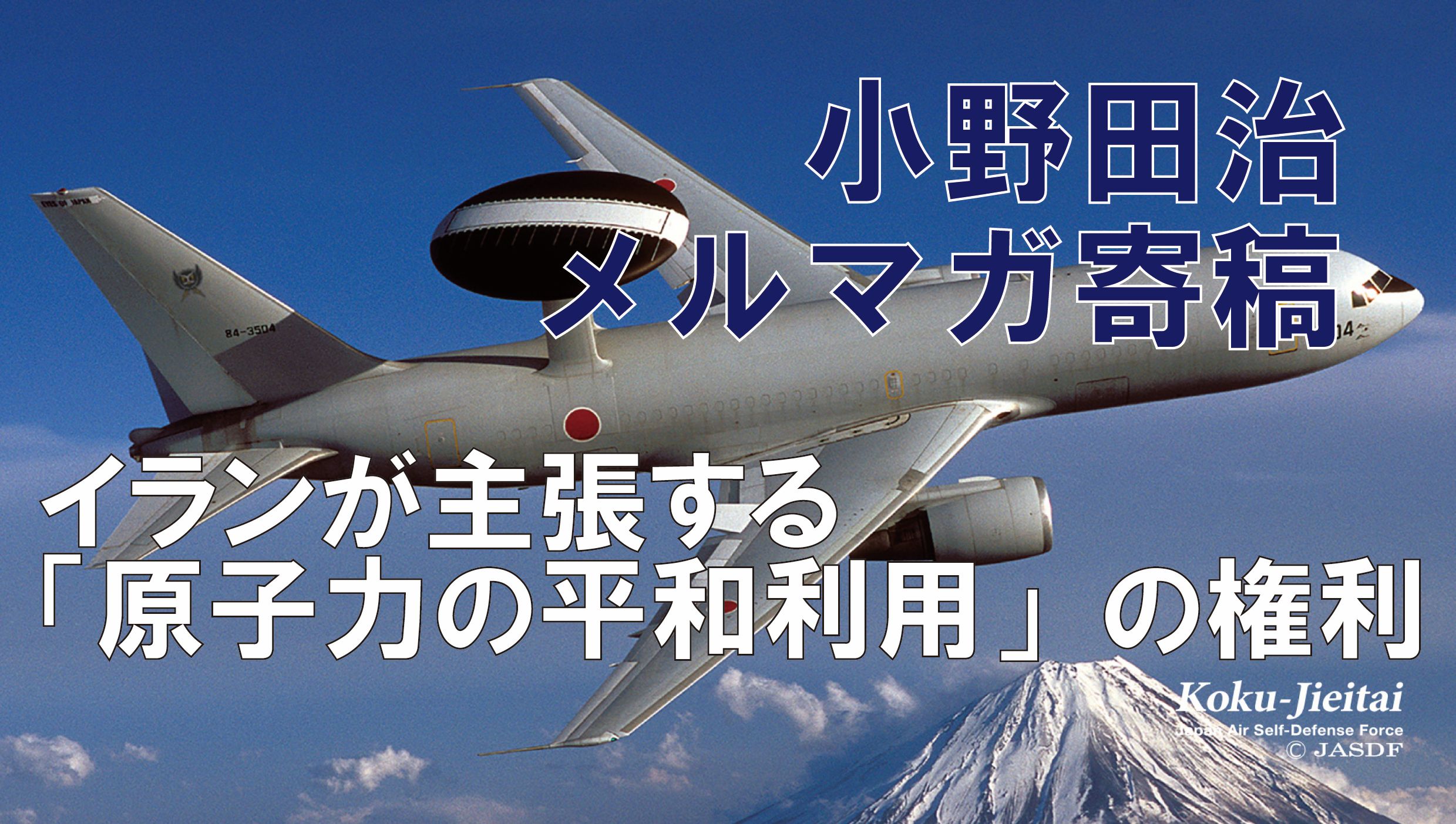小野田 治【 救国シンクタンクメルマガ寄稿 #37 】イランが主張する「原子力の平和利用」の権利