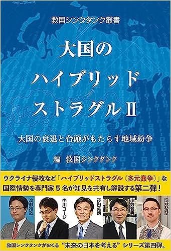 大国のハイブリッドストラグルII: 大国の衰退と台頭がもたらす地域紛争